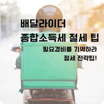 배달라이더 종합소득세 절세 팁