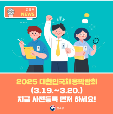 2025 대한민국채용박람회 사전신청