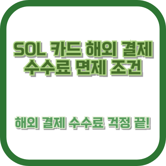 해외 결제 수수료 걱정 끝! "SOL 카드 해외 결제 수수료 면제 조건" 완벽 해부