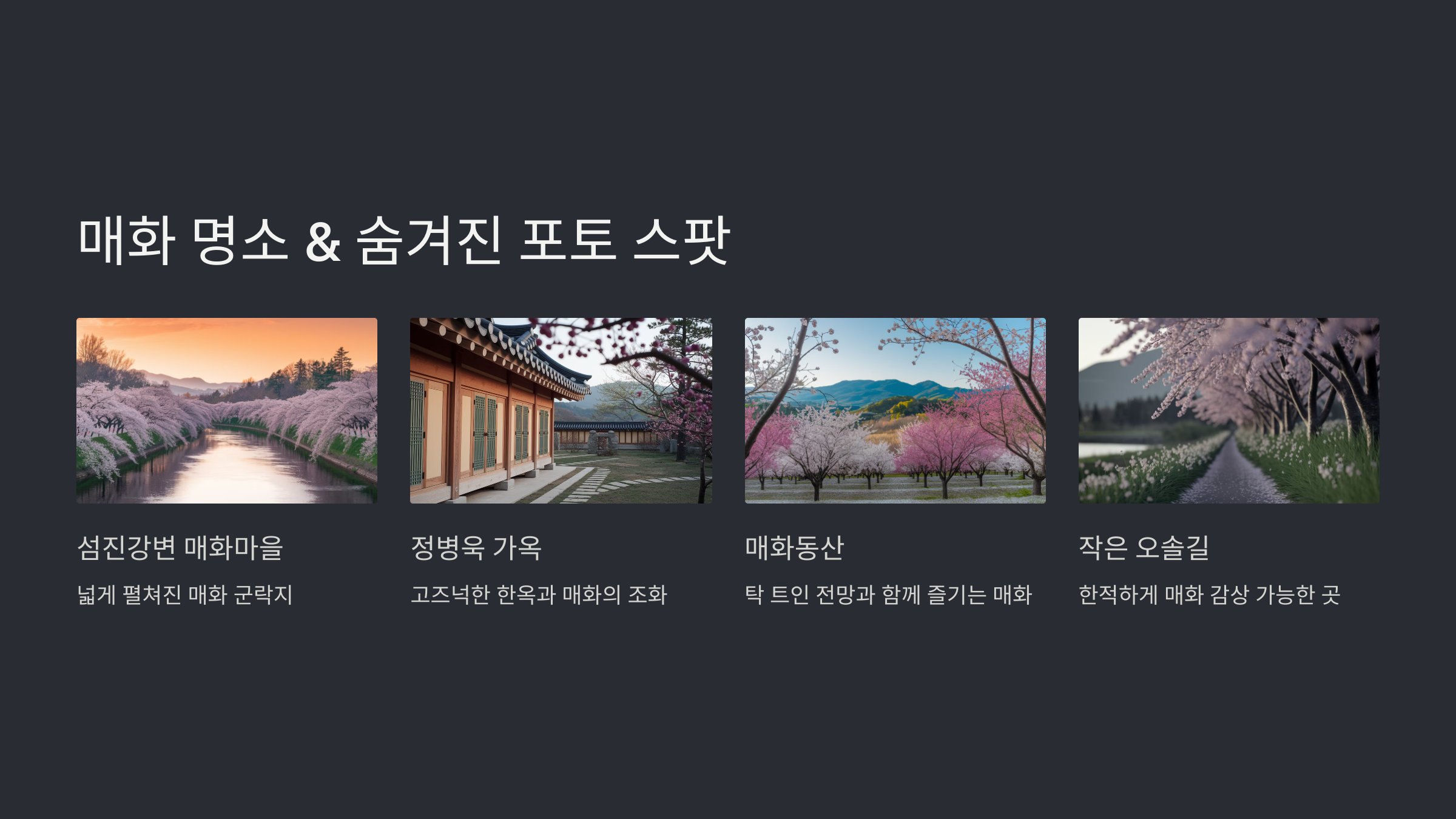 광양 매화축제기간과 즐길 거리