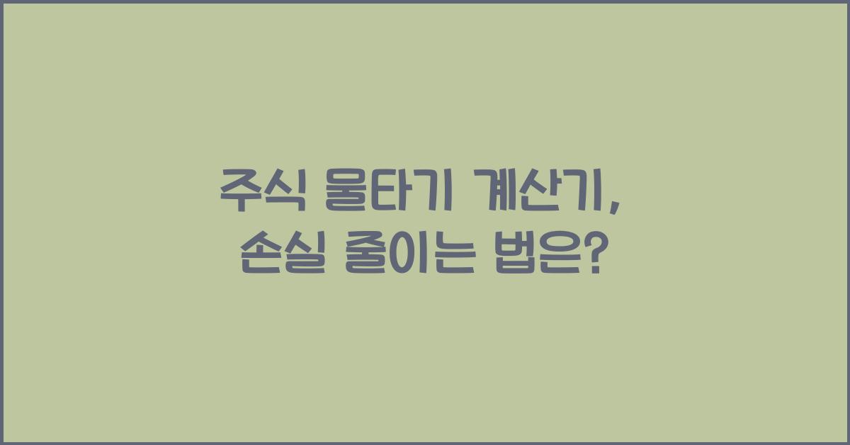 주식 물타기 계산기