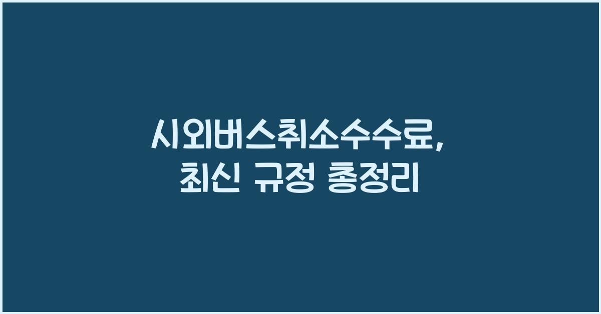 시외버스취소수수료