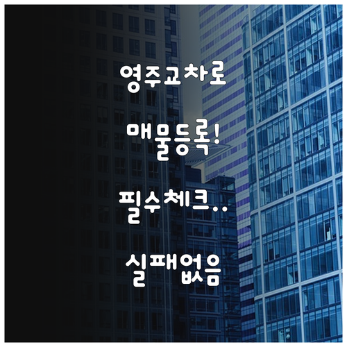 영주 교차로 부동산 매물 등록 방법과..