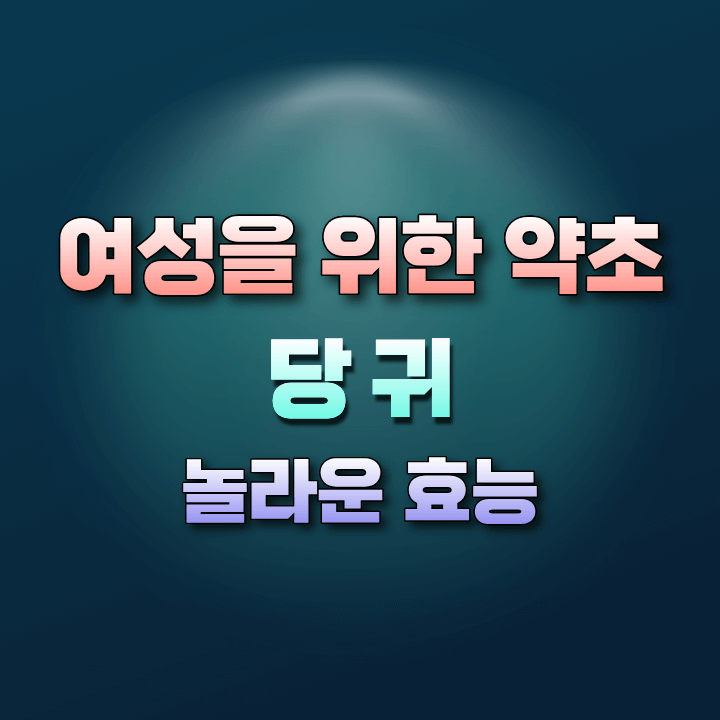 여성을위한약초당귀의효능