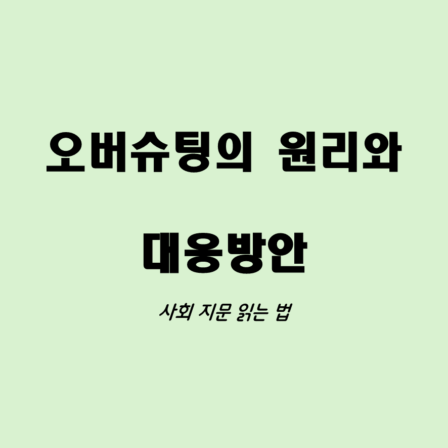 오버슈팅 지문