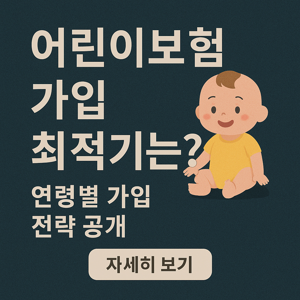 어린이보험 가입 최적기는? 연령별 가입 전략 공개