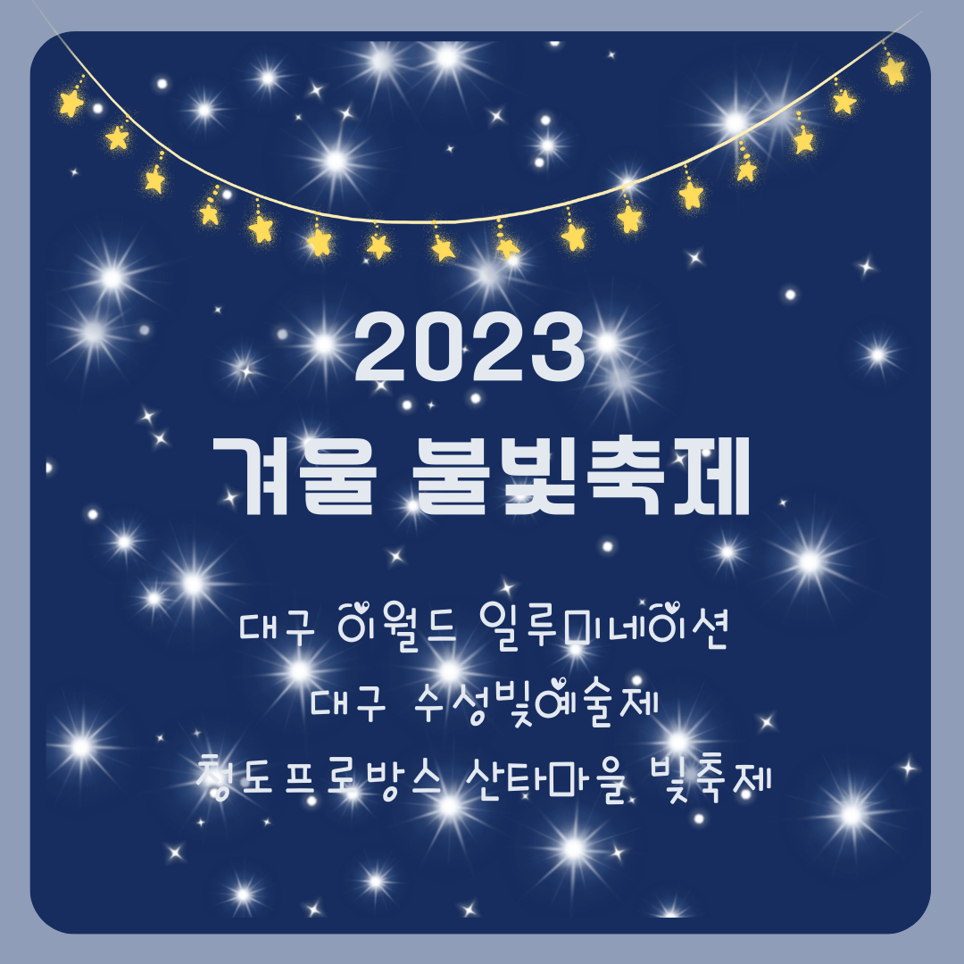 2023년 겨울 불빛축제 _ 대구 이월드 일루미네이션&#44; 수성빛예술제&#44; 청도 프로방스 크리스마스 산타마을 빛축제