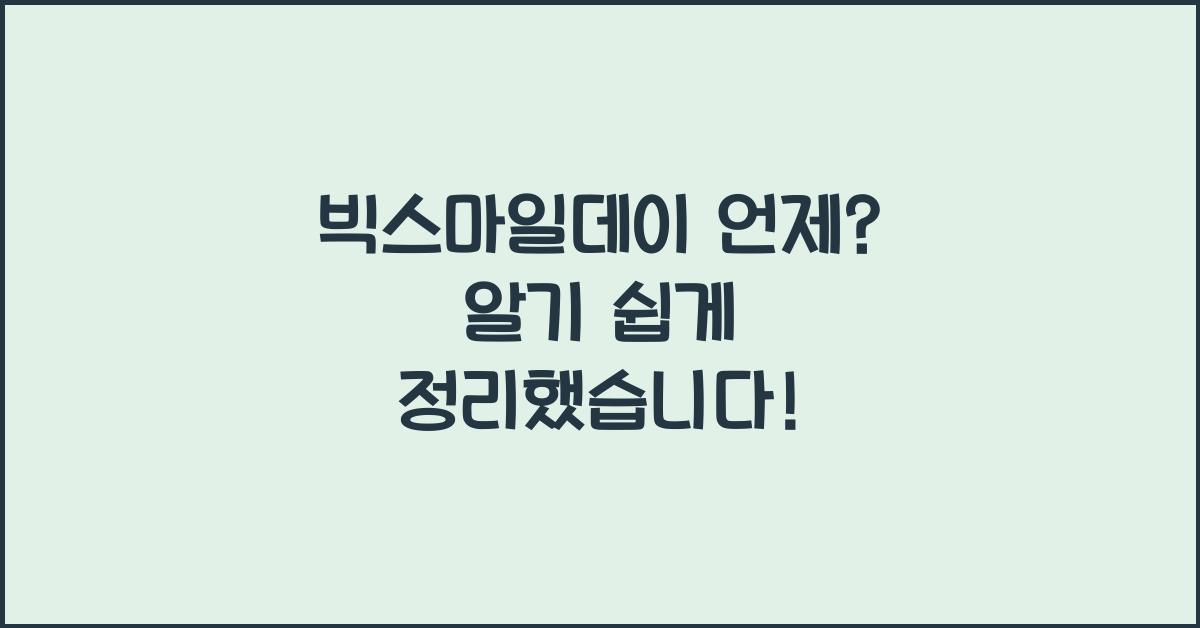 빅스마일데이 언제