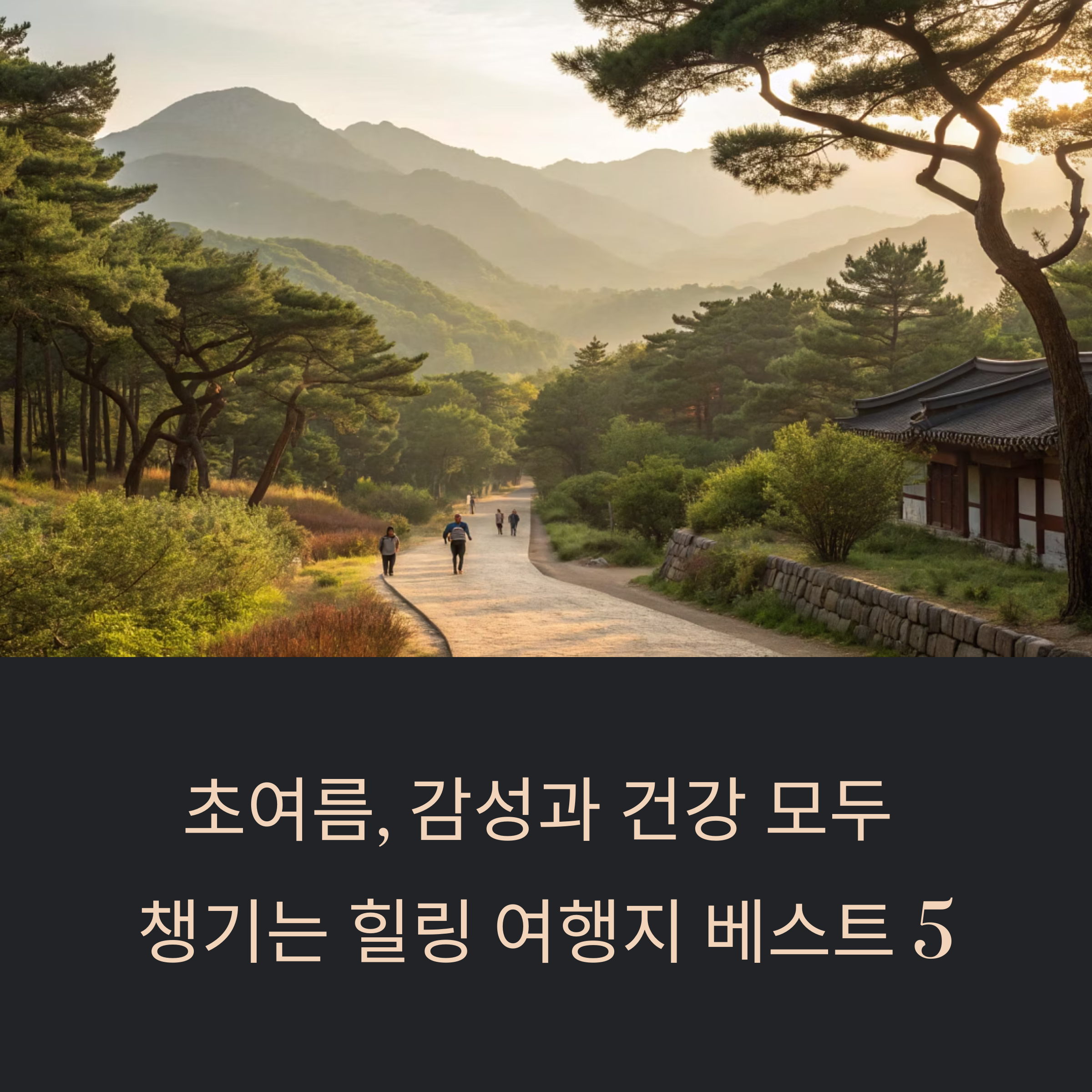 초여름, 감성과 건강 모두 챙기는 힐링 여행지 베스트 5