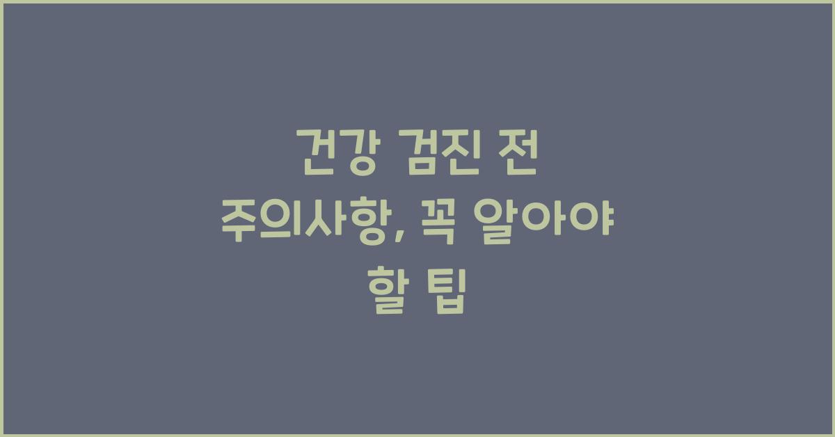 건강 검진 전 주의사항