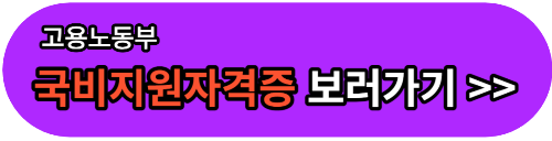 국비지원 자격증 종류 총정리