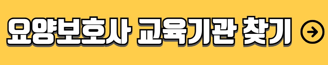 요양보호사 자격증 취득방법 교육과정 시험정보