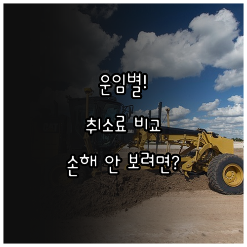 운임 유형별 취소 수수료 비교..