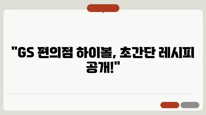 GS 하이볼 만들기 : 초보자도 쉽게 만드는 방법