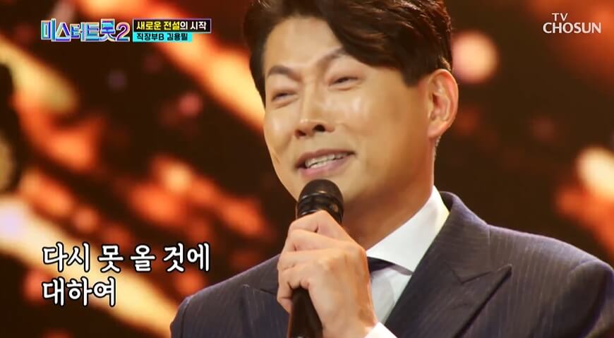 미스터트롯2 김용필