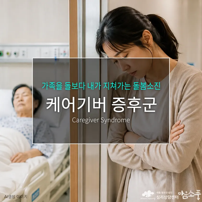 케어기버 증후군이란? 돌봄에 지친 가족에게 나타나는 몸과 마음의 신호 | 부천심리상담센터 마음소풍 포스트 썸네일