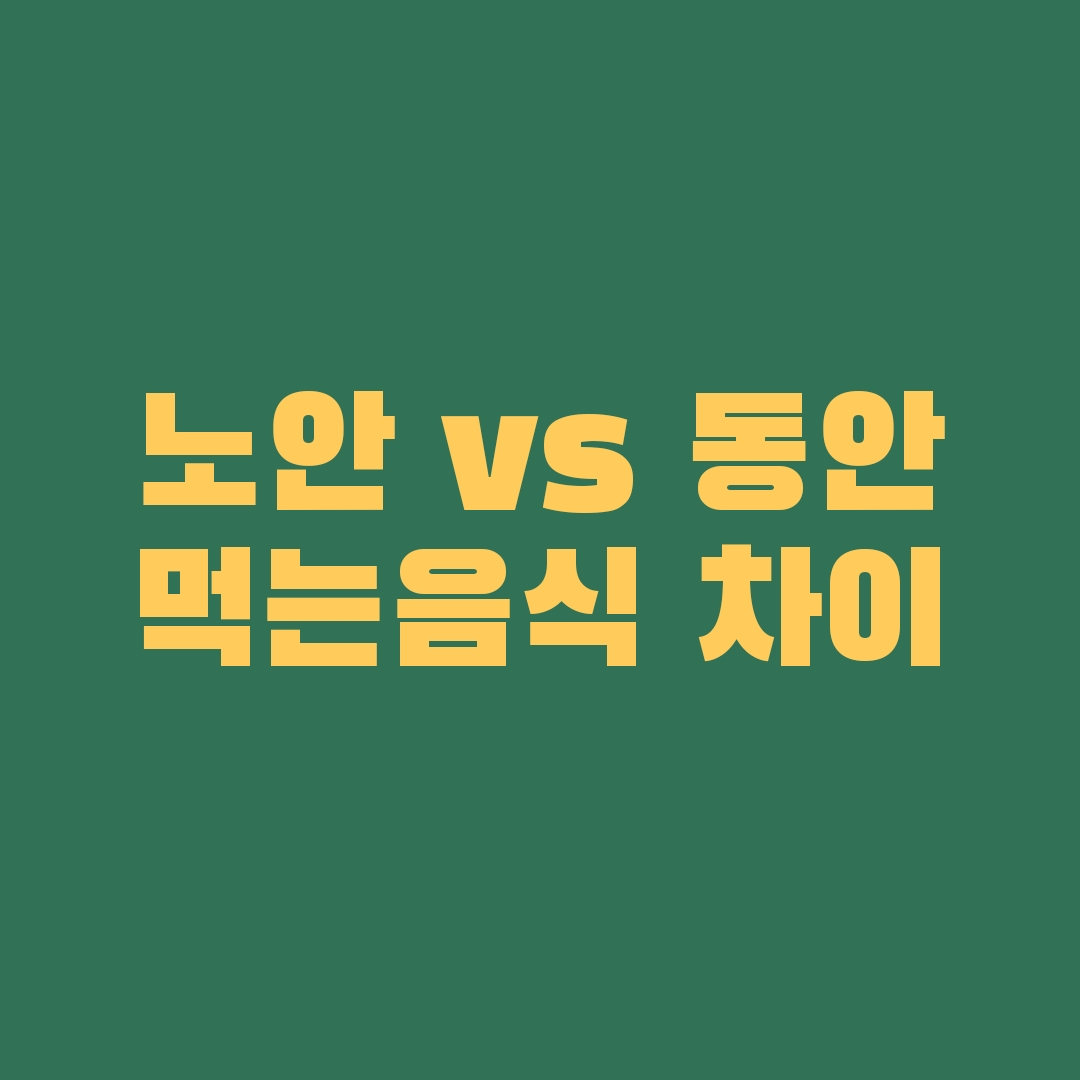 먹는 음식의 차이로 동안 VS 노안을 만든다.