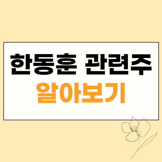 한동훈 관련주 썸네일