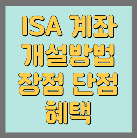 ISA 계좌 개설방법 섬네일