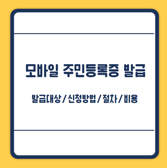 모바일 주민등록증 발급