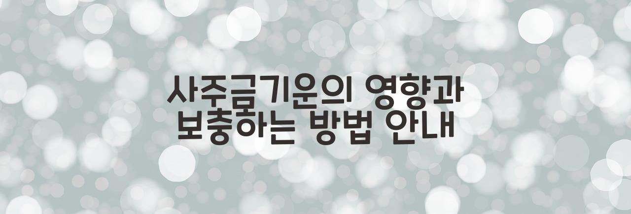 사주금기운