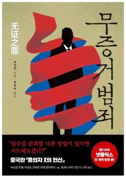 쯔진천-무증거범죄