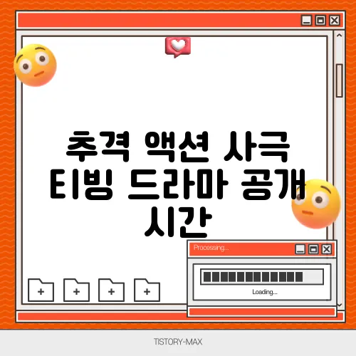 추격 액션 사극 티빙 드라마 공개 시간
