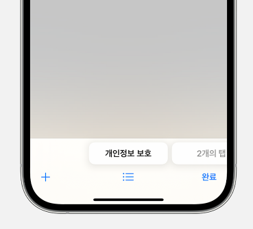 사파리에서 개인정보 보호 브라우징 여는법