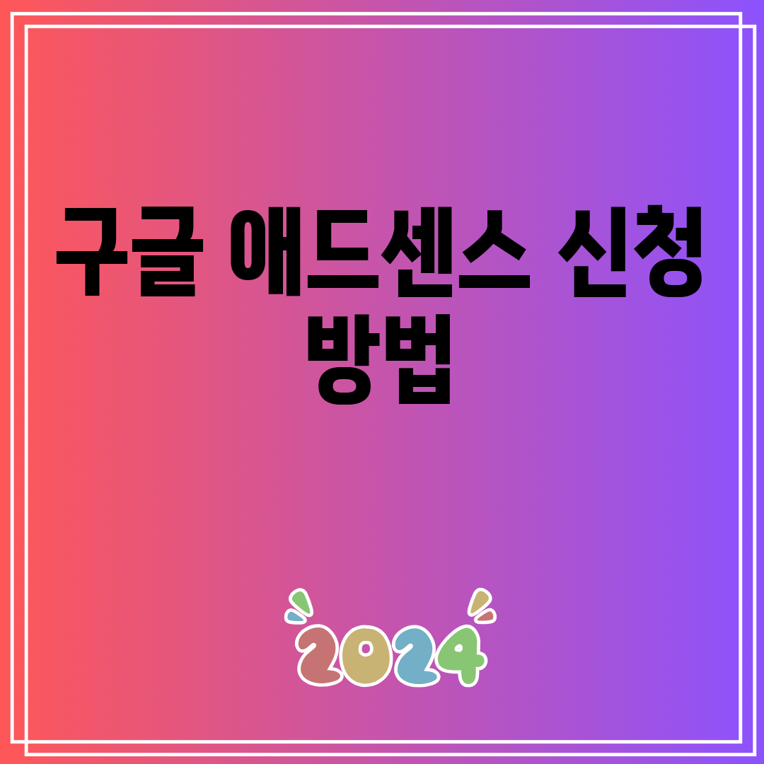 구글애드센스신청방법