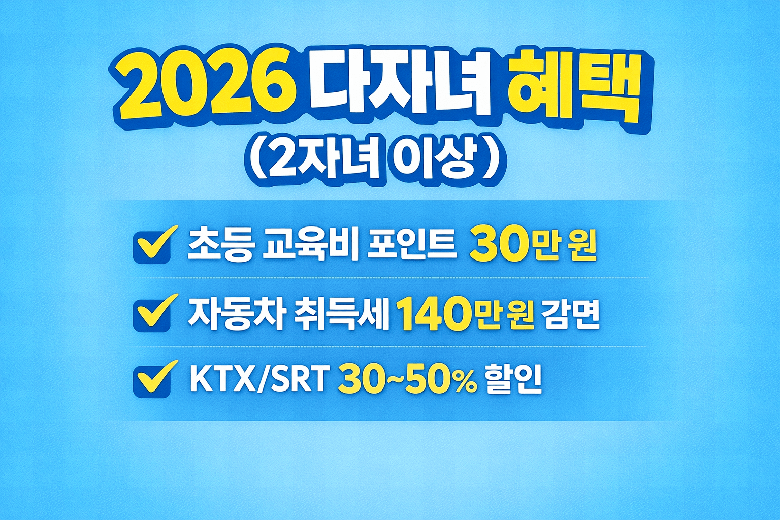 2026년 2자녀 다자녀 혜택 총정리