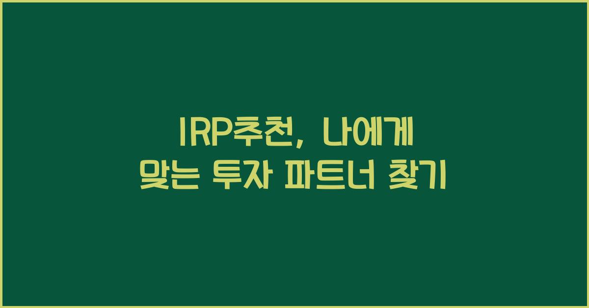 IRP추천