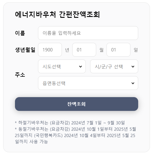 에너지 바우처 잔액조회 하는 화면