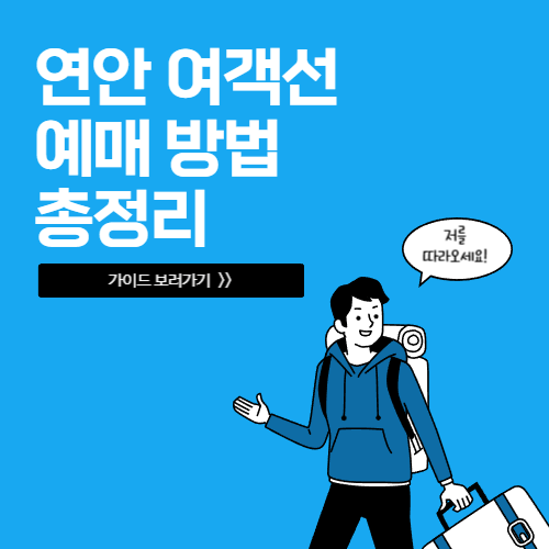 연안 여객선 예매 방법(터미널 정보,시간표,한국해운조합)