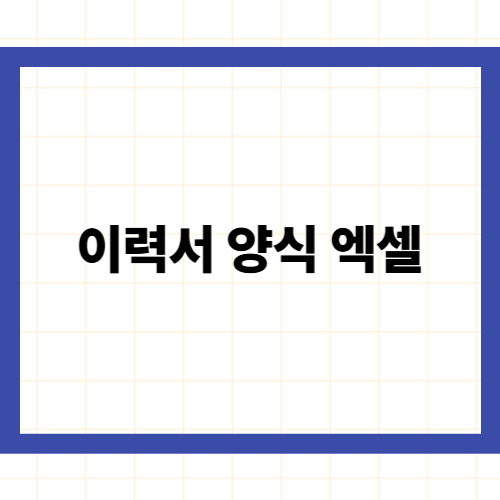 이력서 양식 엑셀