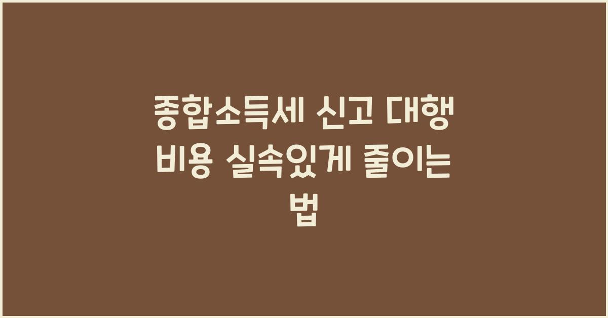 종합소득세 신고 대행 비용