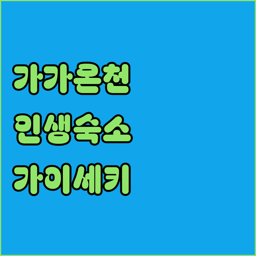 고마쓰역 근처 및 가가 온천 지역 숙..