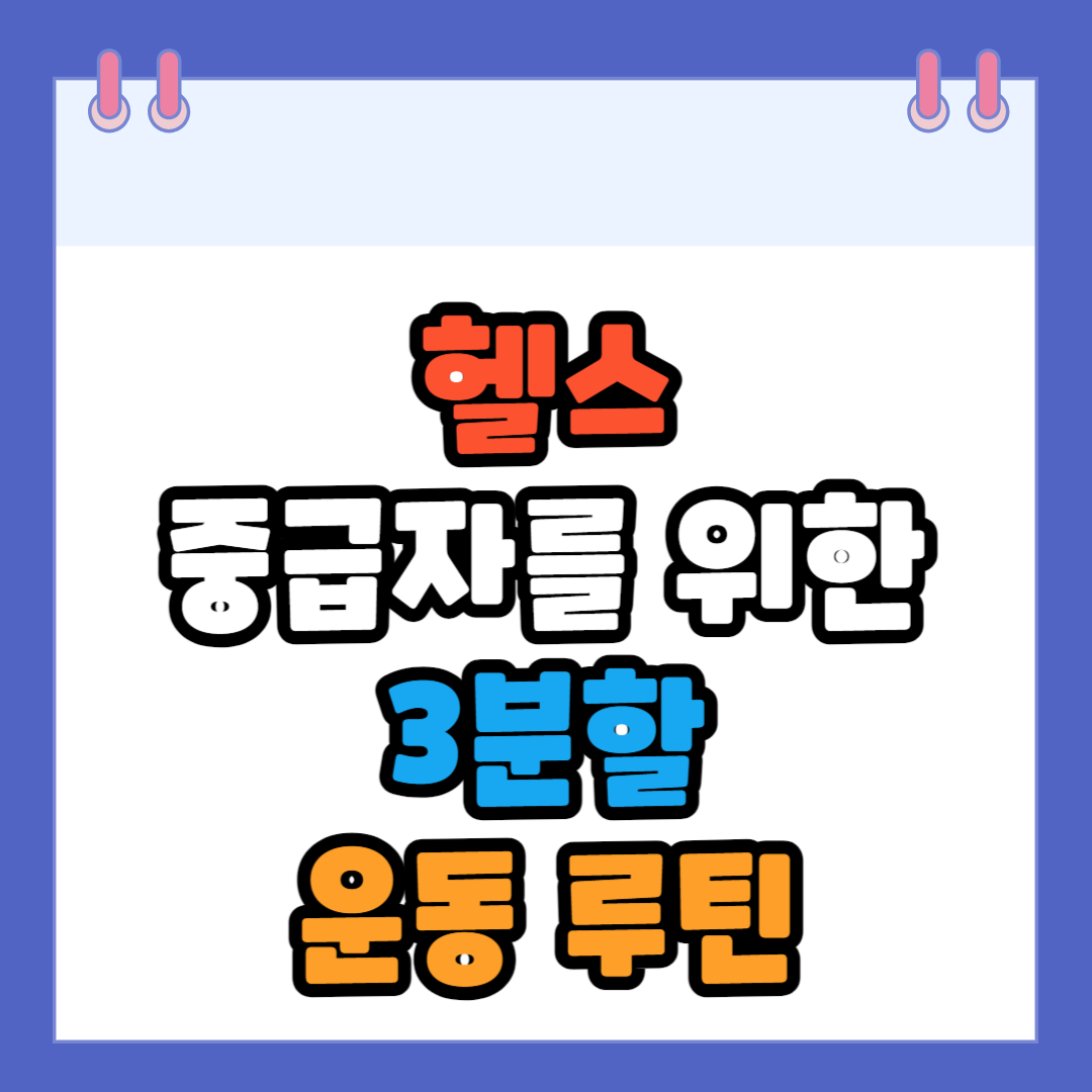 3분할-운동-루틴