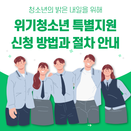 2024년 위기청소년 특별지원 배너