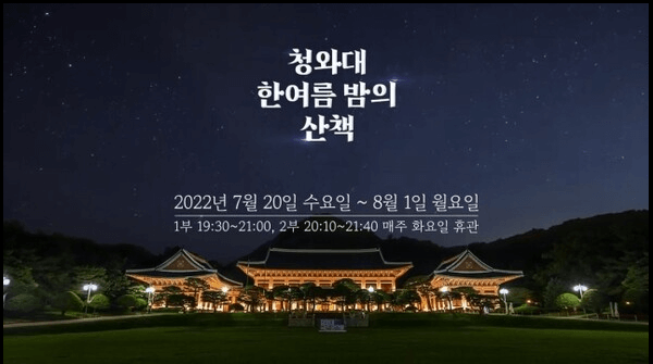청와대 한여름밤의 산책 야간관람 영상