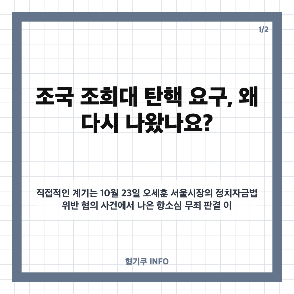 조국 조희대 탄핵 촉구, 오세훈 무죄 판결 이후 공방이 커진 이유 카드뉴스 1