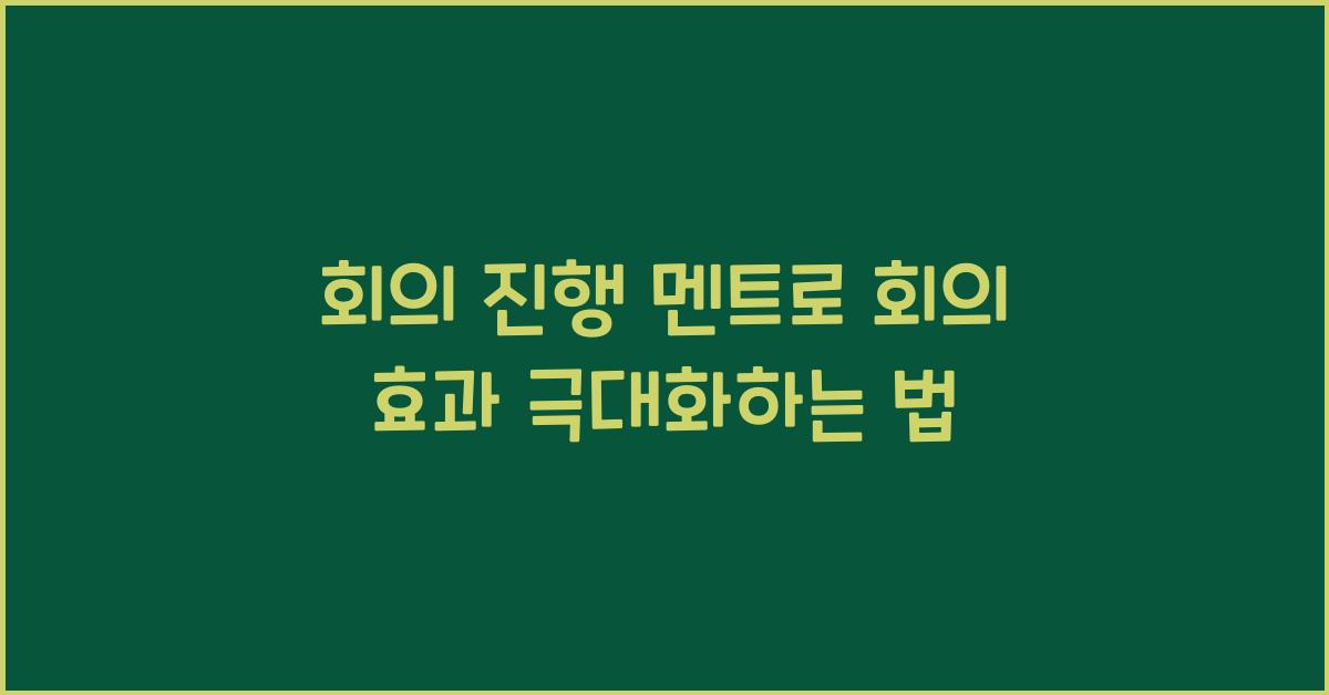 회의 진행 멘트
