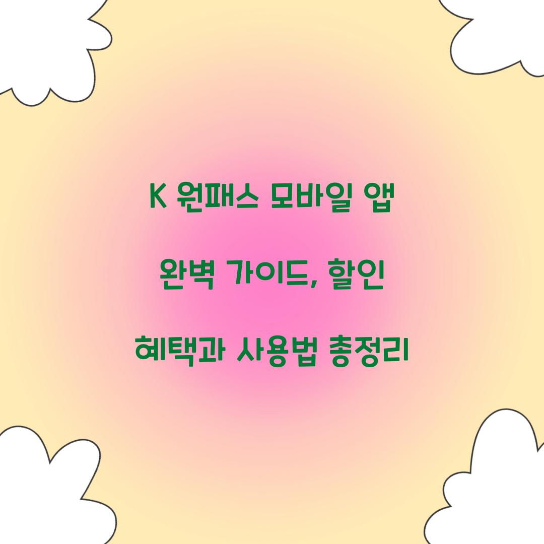 K 원패스 모바일 앱