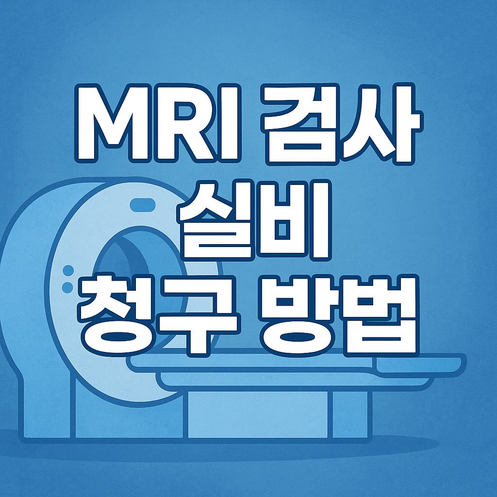 MRI검사 실비보험 청구 방법