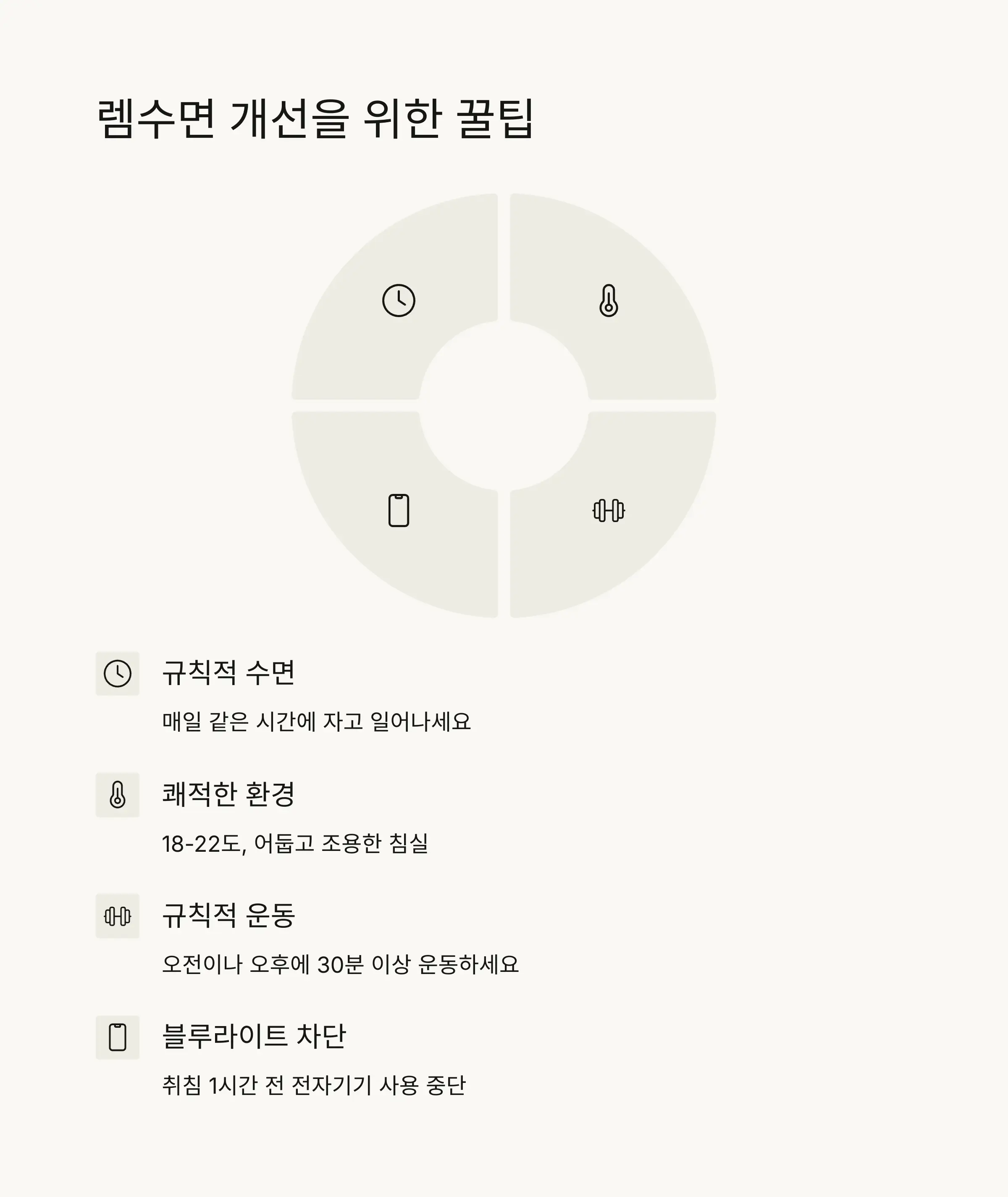 💡 렘수면 개선을 위한 꿀팁