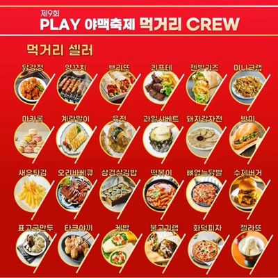 제9회 오산 PLAY 야맥축제 먹거리 라인업