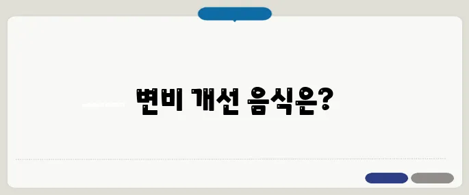 변비에 좋은 음식 오늘부터 식단에 추가