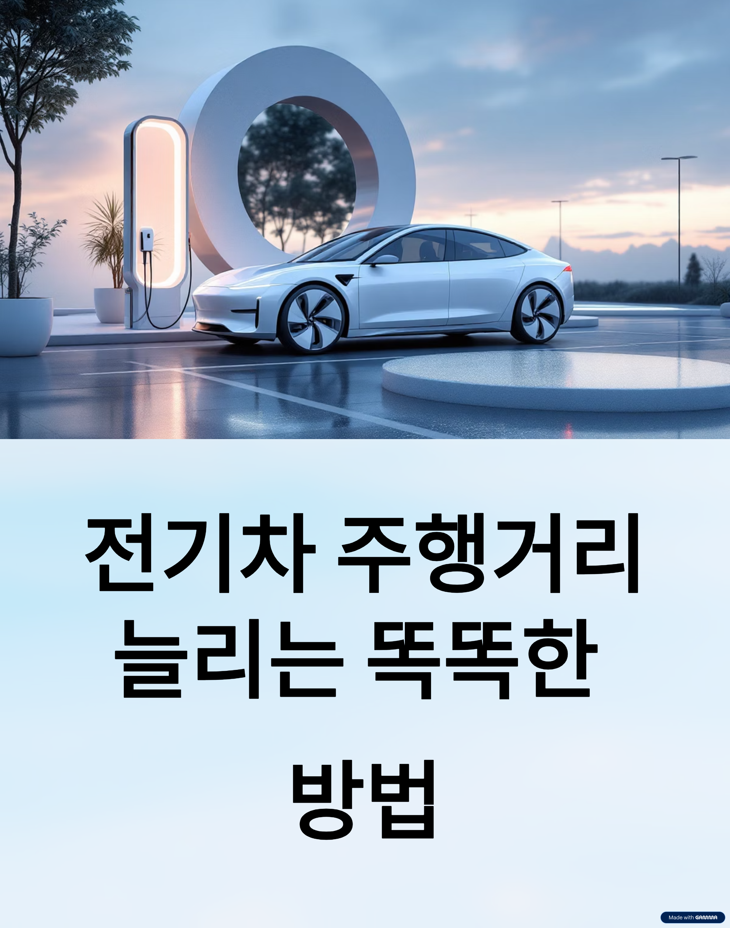 배터리 아끼고 주행거리 늘리는 실전