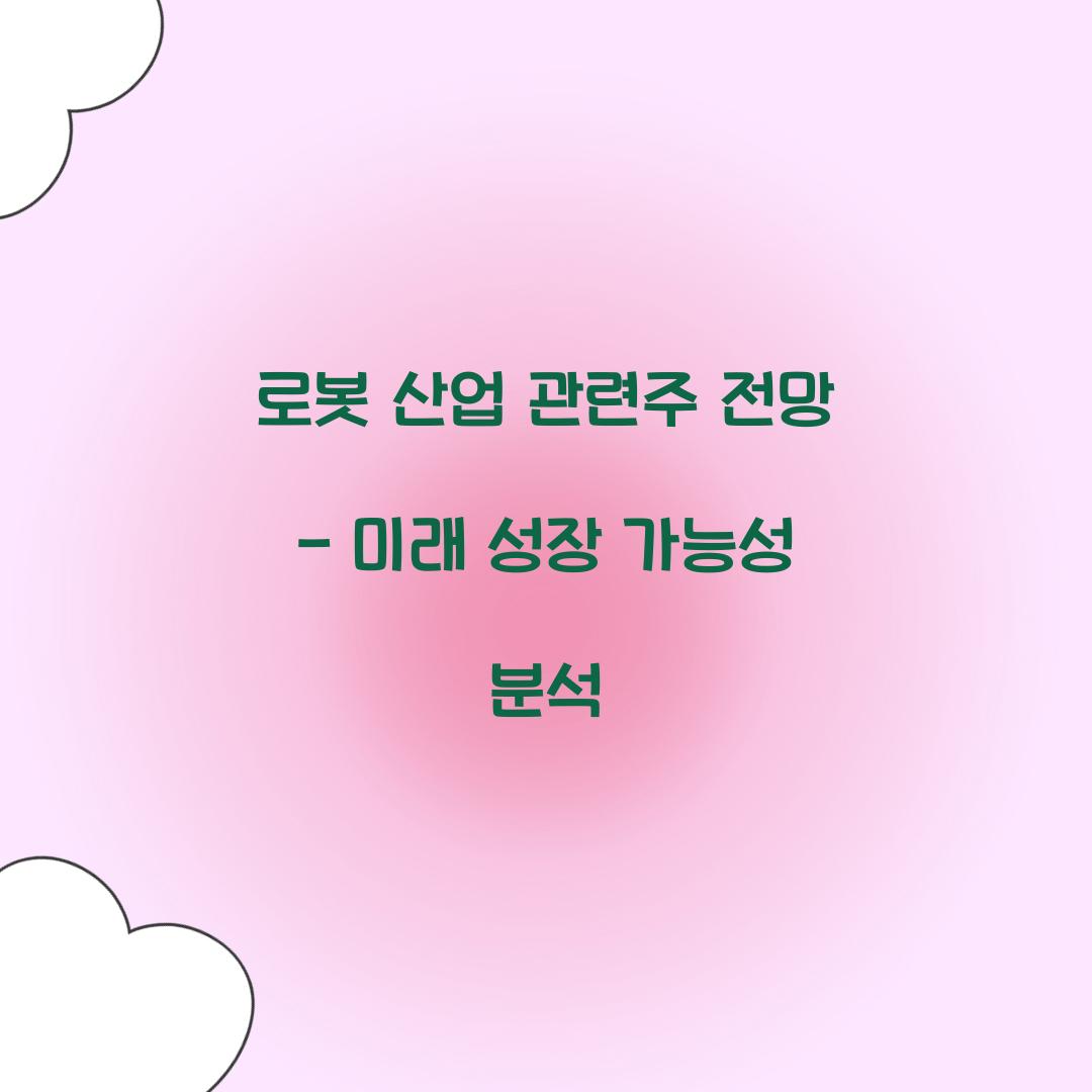 로봇 산업 관련주 전망
