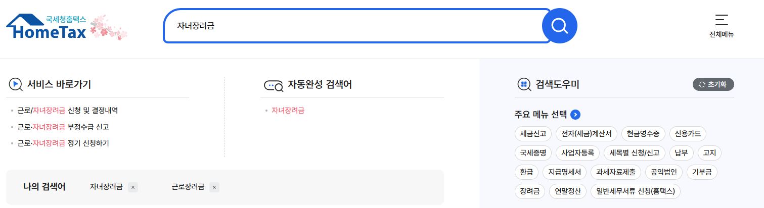 2025 자녀장려금 신청방법