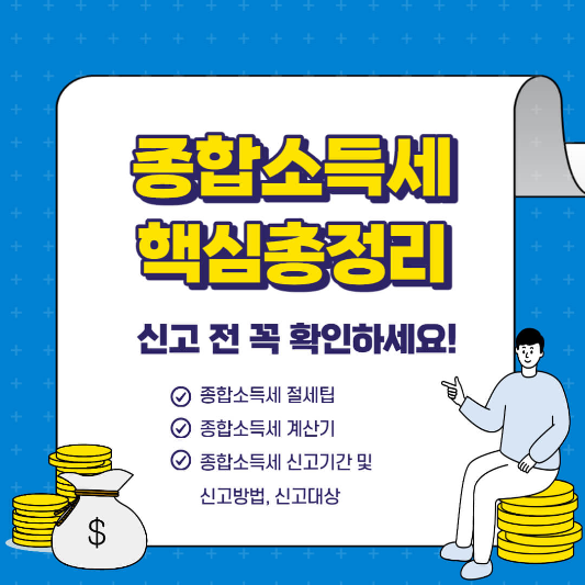 종합소득세 신고기간 신고방법 썸네일